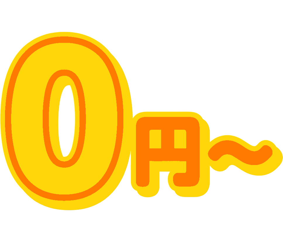 0円