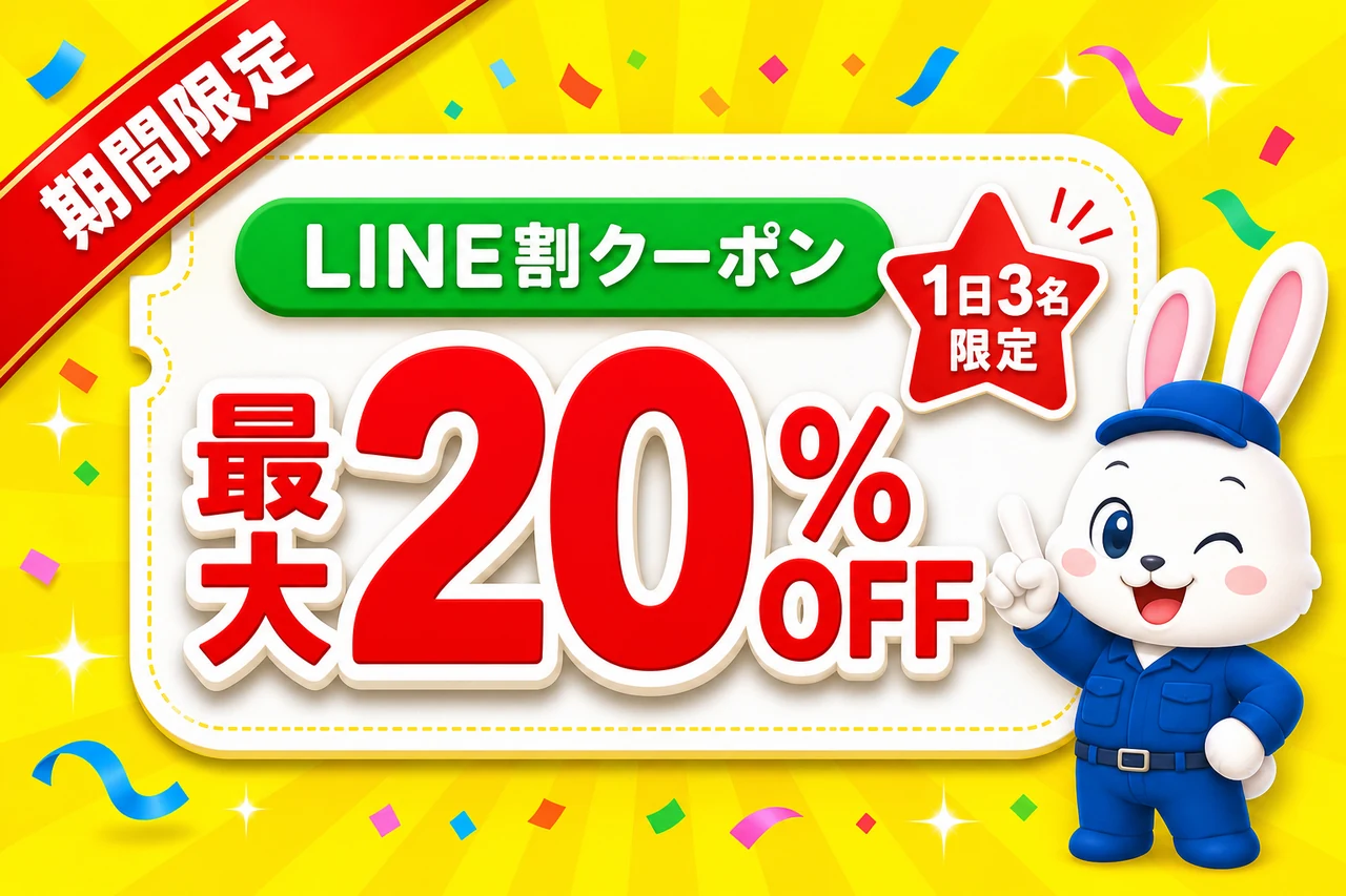 期間限定 LINE割クーポン 最大20%OFF 1日3名限定